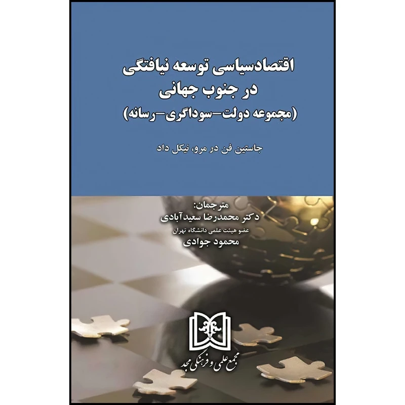 اقتصاد سیاسی توسعه نیافتگی در جنوب جهانی (مجموعه دولت، سوداگری، رسانه)