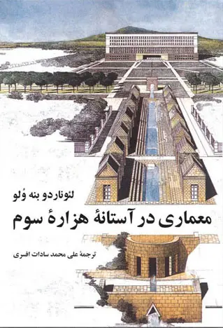 معماری در آستانه هزاره سوم