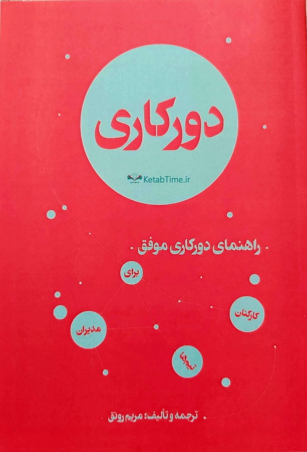 دورکاری: راهنمای دورکاری موفق برای کارکنان، تیم‌ها و مدیران