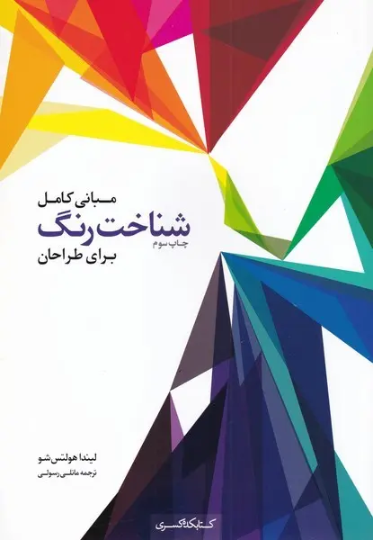 مبانی کامل شناخت رنگ برای طراحان