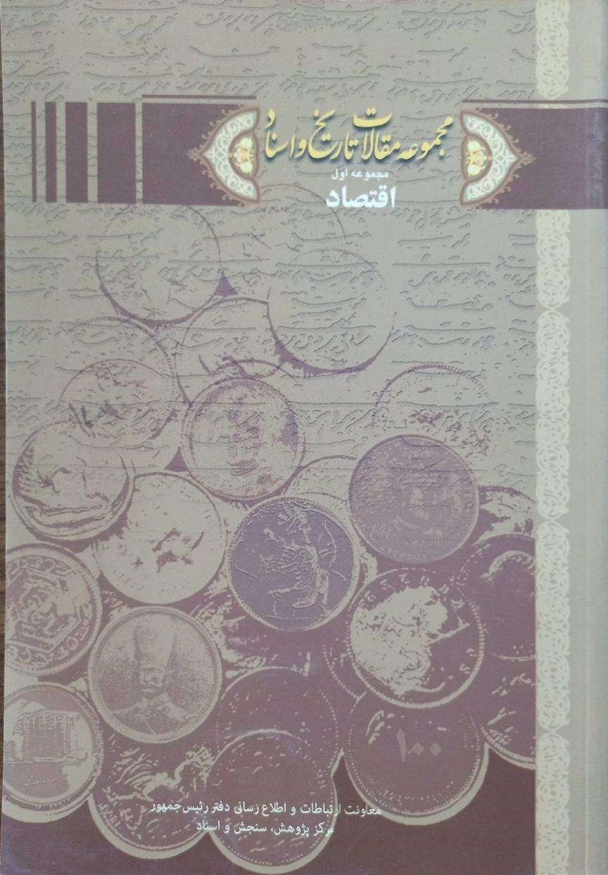مجموعه مقالات تاریخ و اسناد: مجموعه اول اقتصاد