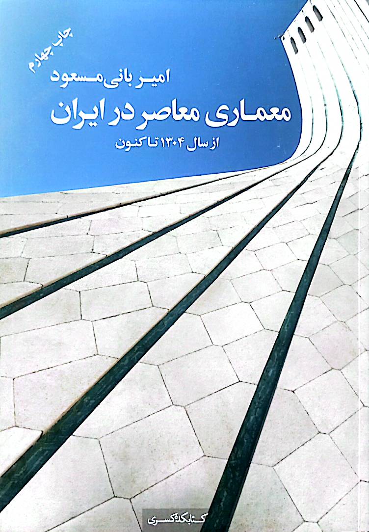 معماری معاصر در ایران: از سال 1304 تاکنون