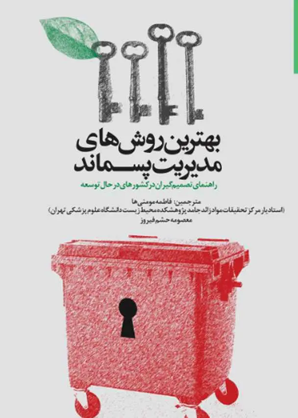 بهترین روش‌های مدیریت پسماند: راهنمای تصمیم‌گیران در کشورهای در حال توسعه