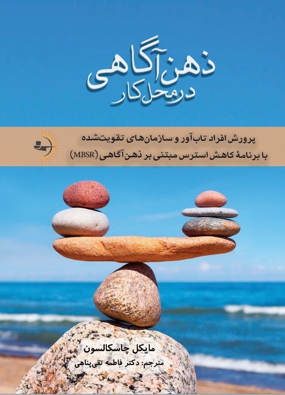 ذهن‌آگاهی در محل کار: پرورش افراد تاب‌آور و سازمان‌های تقویت شده با برنامه کاهش استرس مبتنی بر ذهن آگاهی (MBSR)