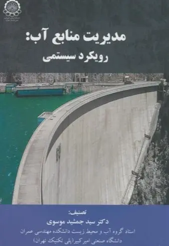 مدیریت منابع آب: رویکرد سیستمی