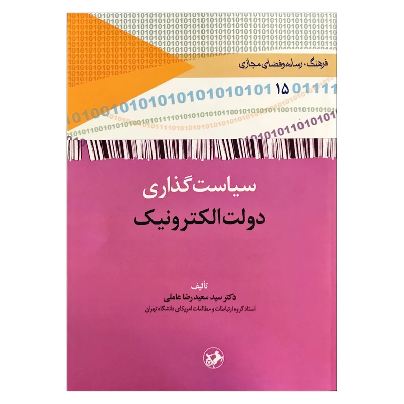 سیاست‌گذاری دولت الکترونیک