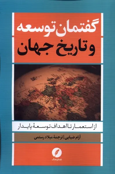 گفتمان توسعه و تاریخ جهان: از استعمار تا اهداف توسعه پایدار