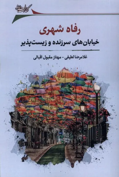 رفاه شهری: خیابان‌های سرزنده و زیست‌پذیر