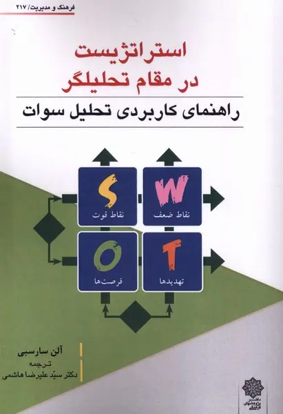 استراتژیست در مقام تحلیلگر: راهنمای کاربردی تحلیل سوات