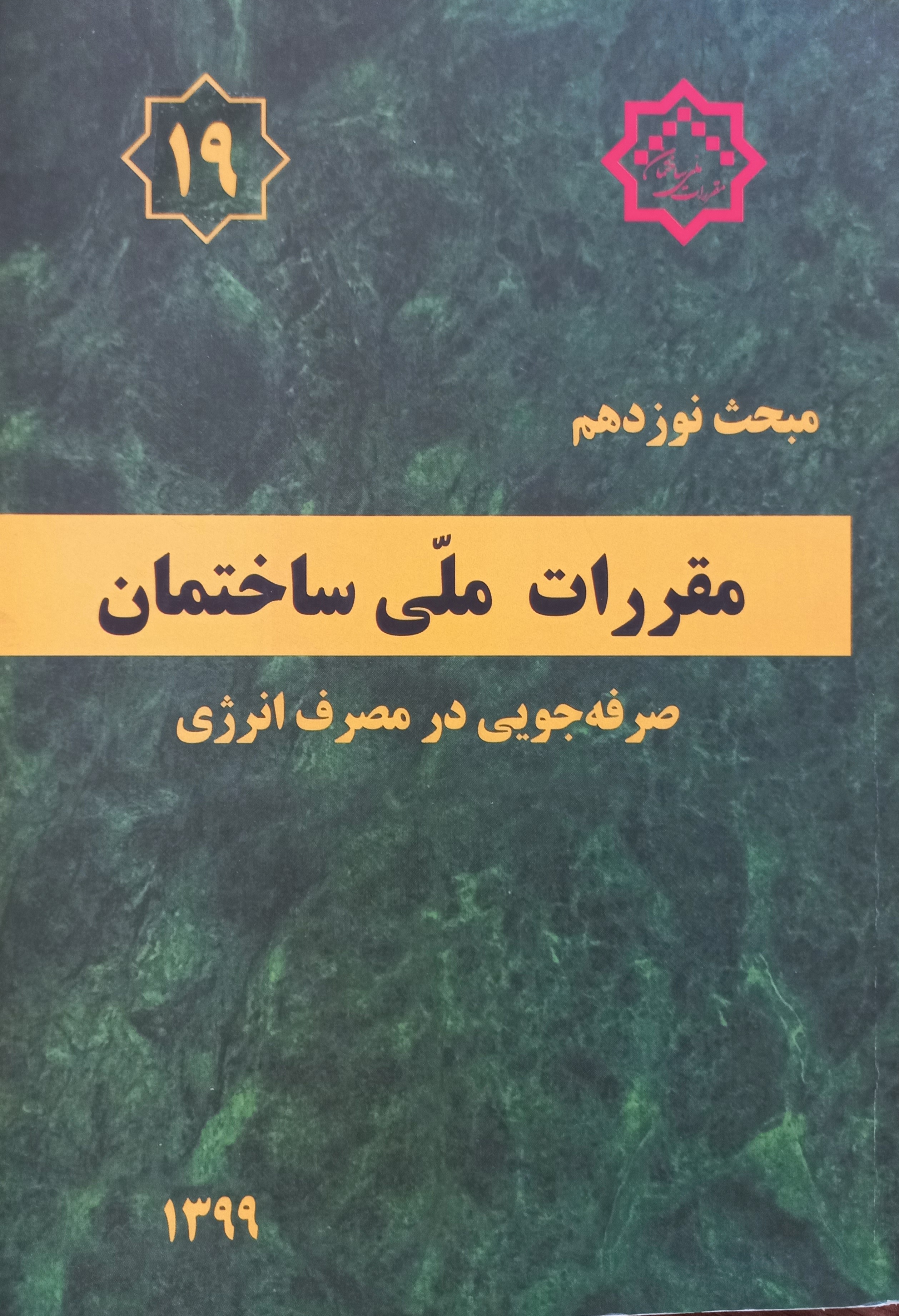 مقررات ملی ساختمان (مبحث نوزدهم)