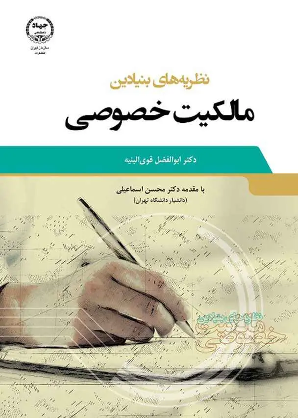 نظریه‌های بنیادین مالکیت خصوصی