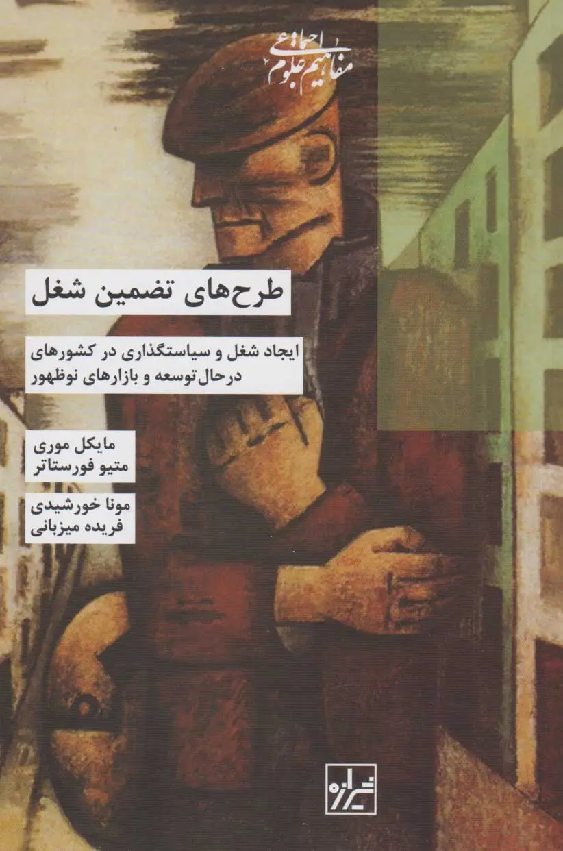 طرح‌های تضمین شغل: ایجاد شغل و سیاستگذاری در کشورهای در حال توسعه و بازارهای نوظهور