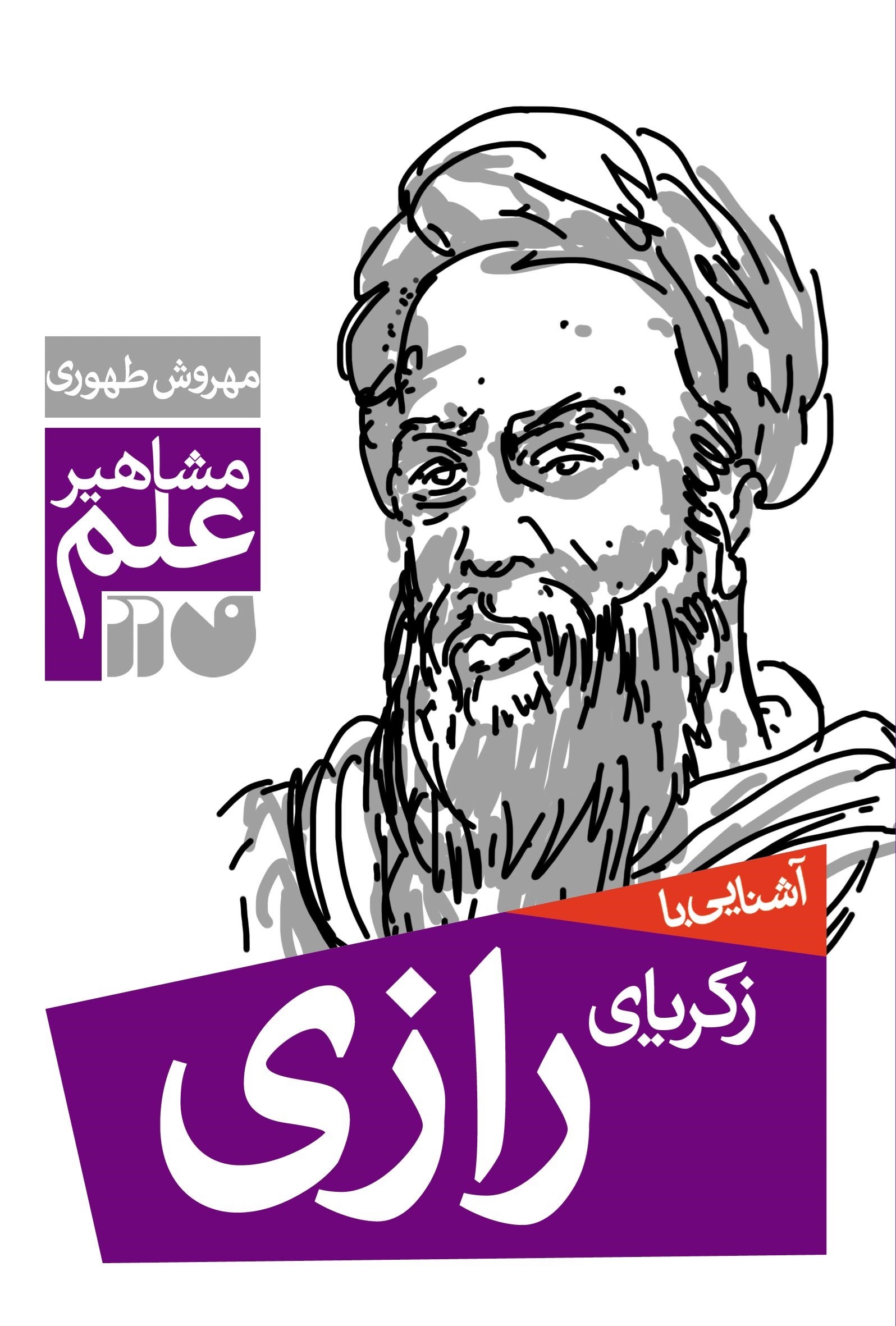 آشنایی با زکریای رازی