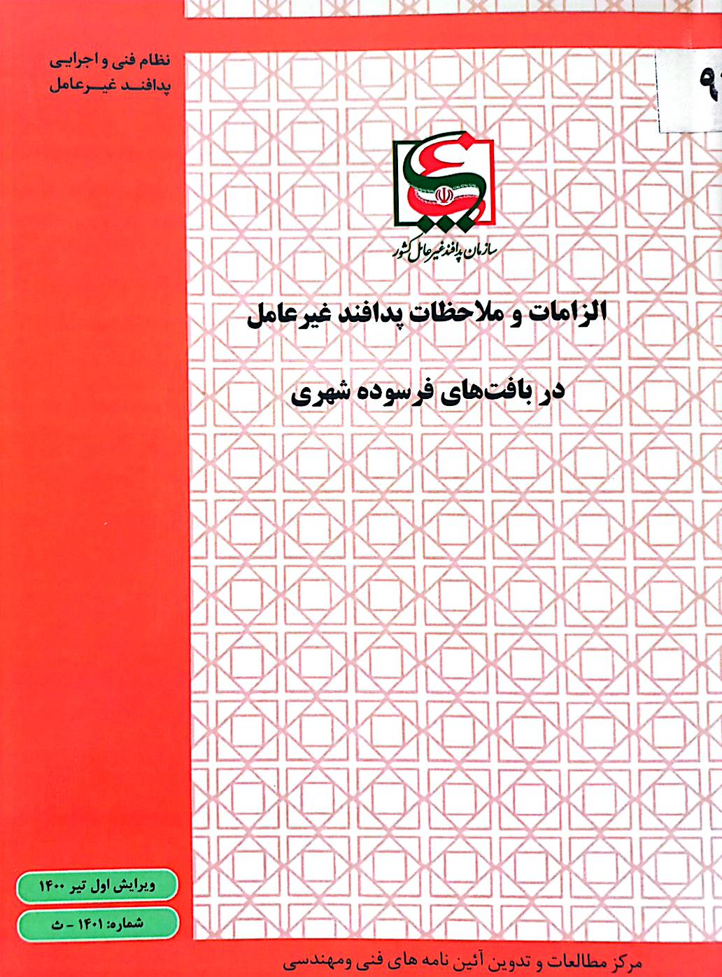 الزامات و ملاحظات پدافند غیرعامل در بافت‌های فرسوده شهری