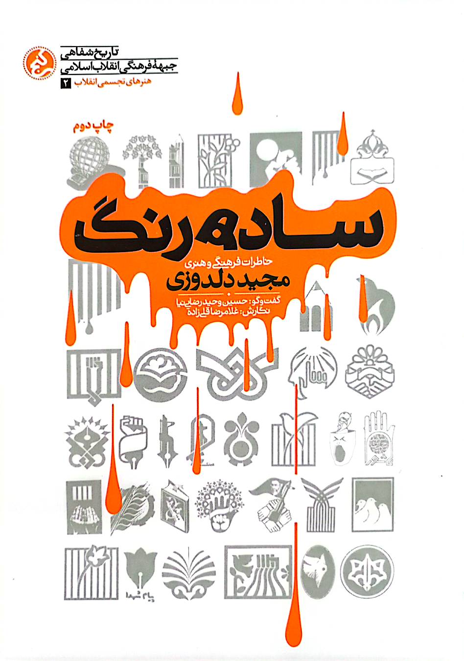 ساده رنگ: تاریخ شفاهی مجید دلدوزی