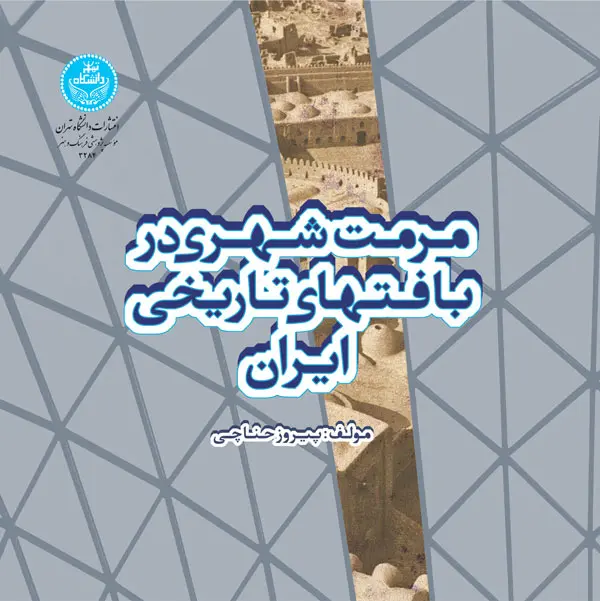 مرمت شهری در بافت‌های تاریخی ایران