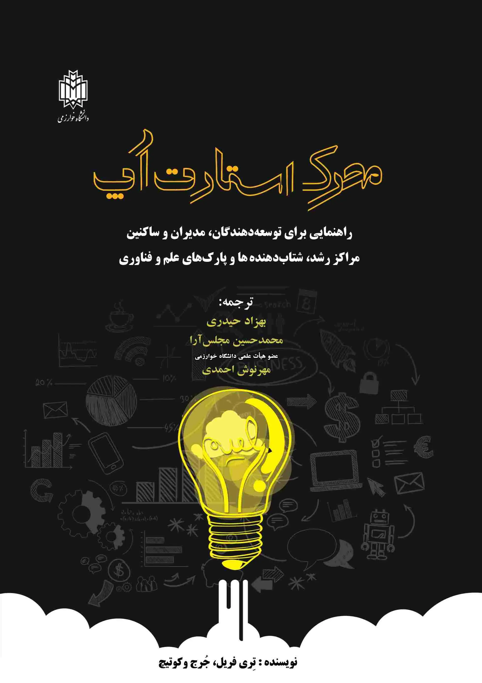 محرک استارت‌آپ: راهنمای مدیران، توسعه‌دهندگان و ساکنان مراکز رشد، شتاب‌دهنده‌ها و پارک‌های علم و فناوری