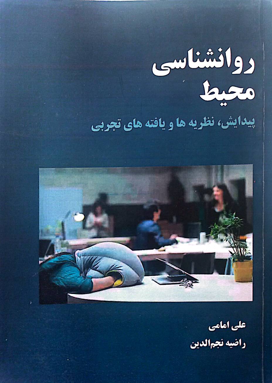 روانشناسی محیط: پیدایش، نظریه‌ها و یافته‌های تجربی
