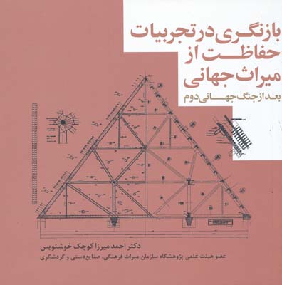 بازنگری در تجربیات حفاظت از میراث جهانی: بعد از جنگ جهانی دوم