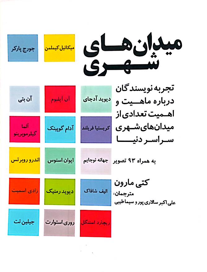 میدان‌های شهری (تجربه نویسندگان درباره ماهیت و اهمیت تعدادی از میدان‌های شهری سراسر دنیا)
