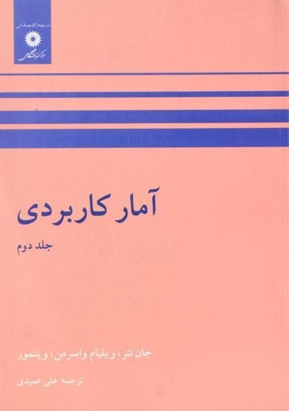 آمار کاربردی (جلد 2)
