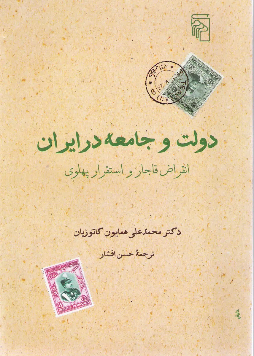 دولت و جامعه در ایران: انقراض قاجار و استقرار پهلوی