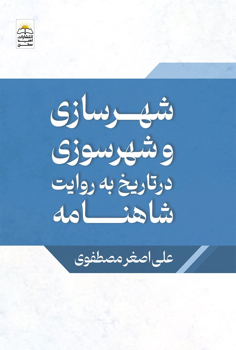 شهرسازی و شهرسوزی در تاریخ به روایت شاهنامه