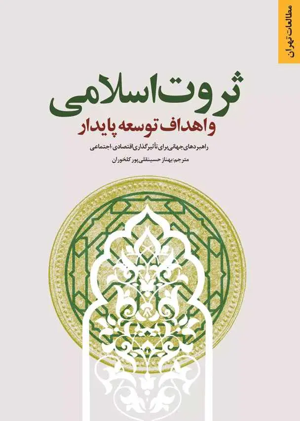 ثروت اسلامی و اهداف توسعه پایدار: راهبردهای جهانی برای تاثیر‌گذاری اقتصادی - اجتماعی