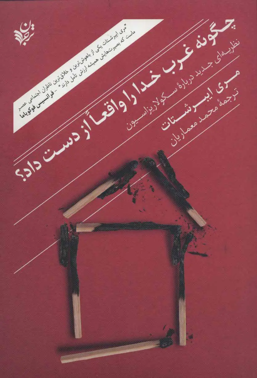 چگونه غرب خدا را واقعاً از دست داد؟