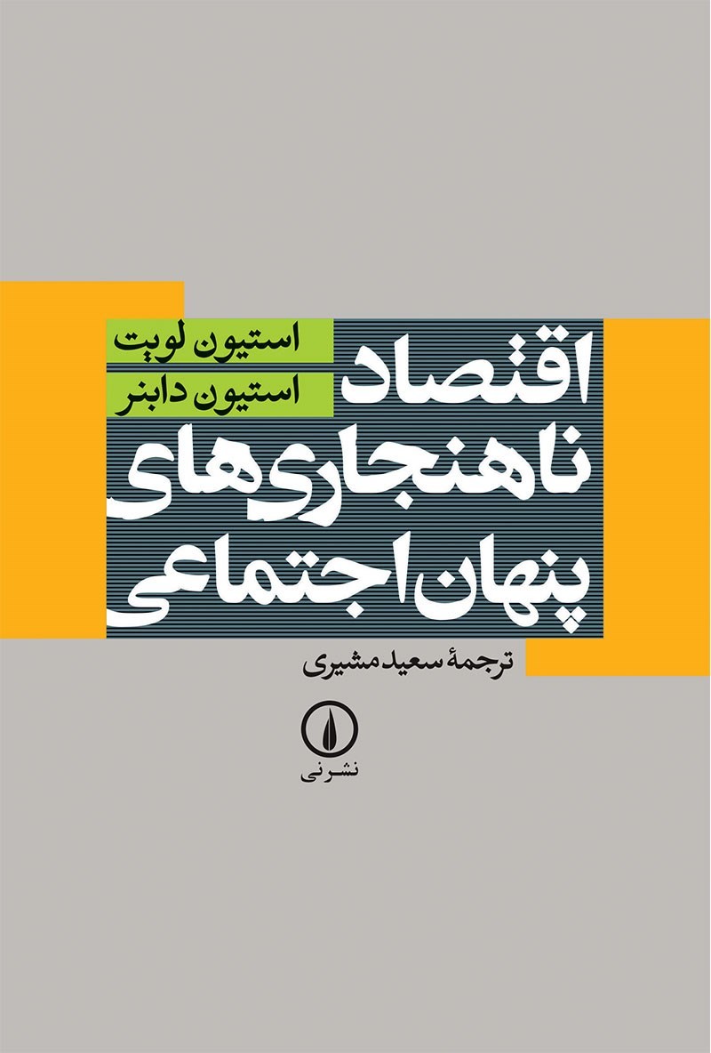 اقتصاد ناهنجاری‌های پنهان اجتماعی