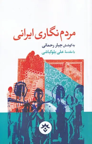 مردم‌نگاری ایرانی