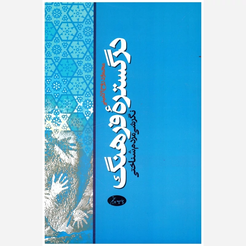 در گستره فرهنگ: نگرشی مردم‌شناختی