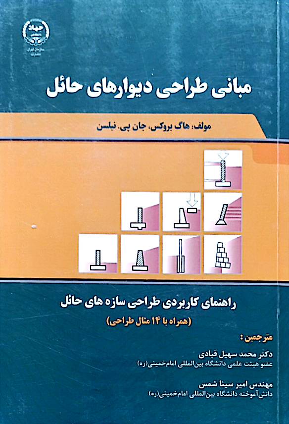 مبانی طراحی دیوارهای حائل
