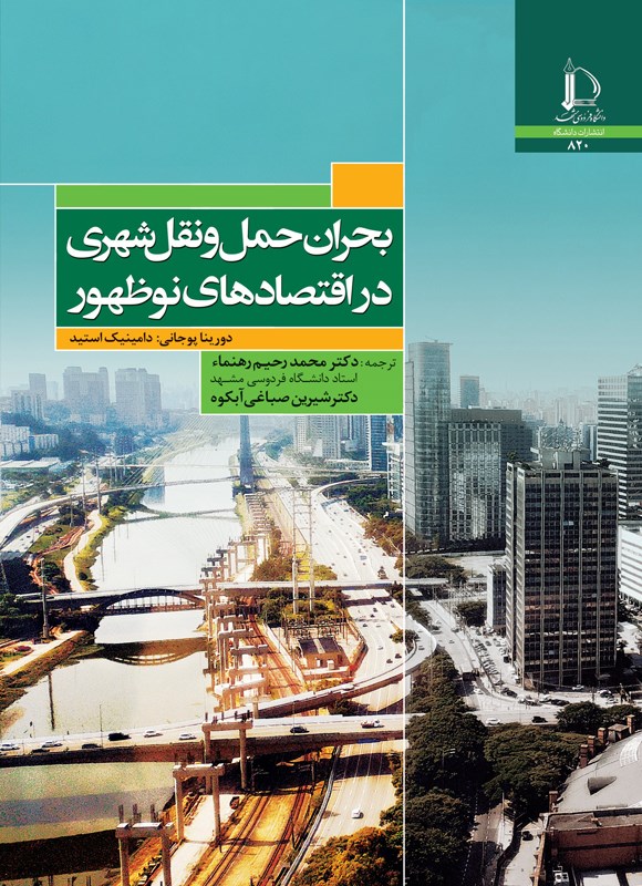 بحران حمل‌ونقل شهری در اقتصادهای نوظهور