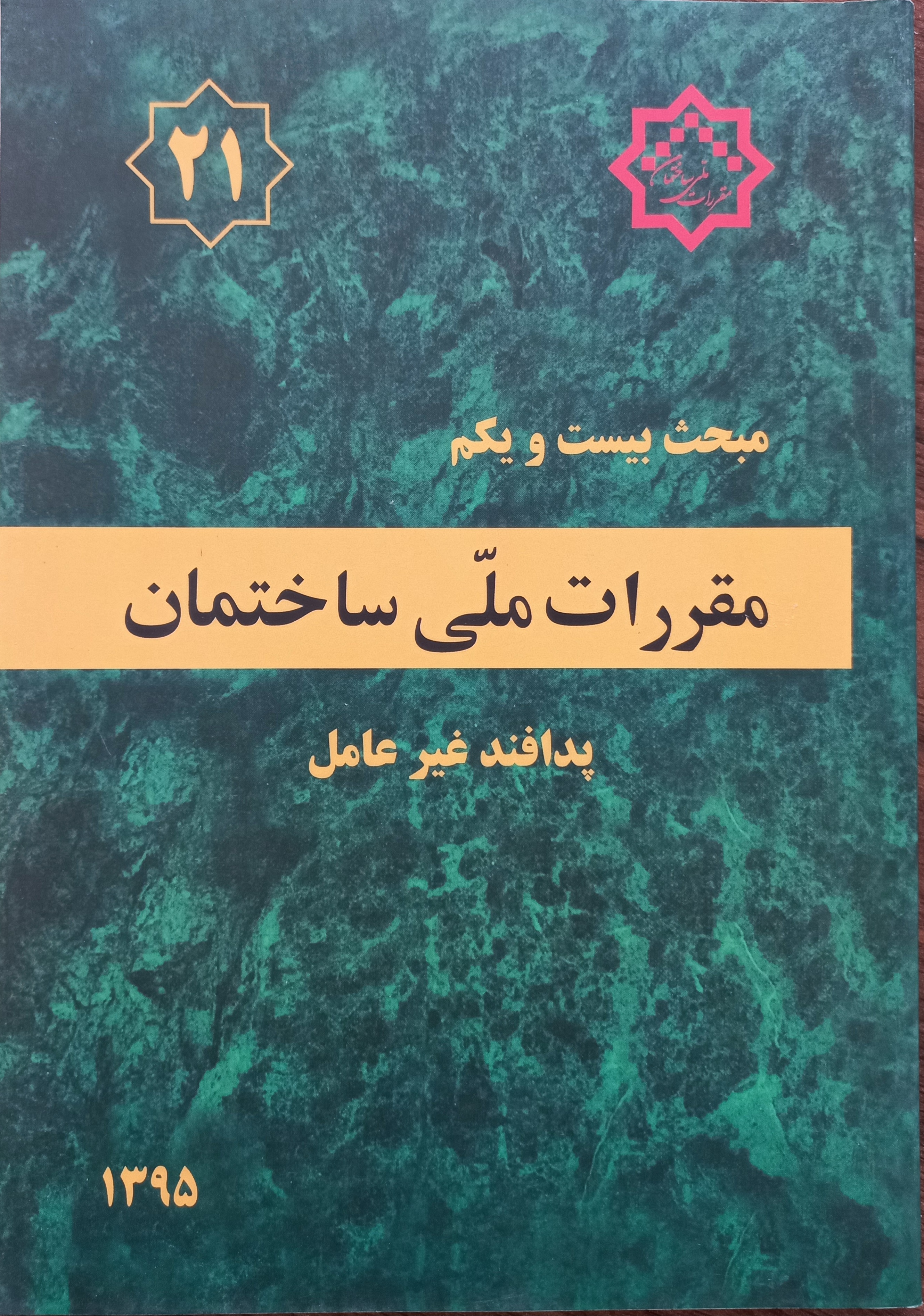 مقررات ملی ساختمان (مبحث بیست‌ویکم)