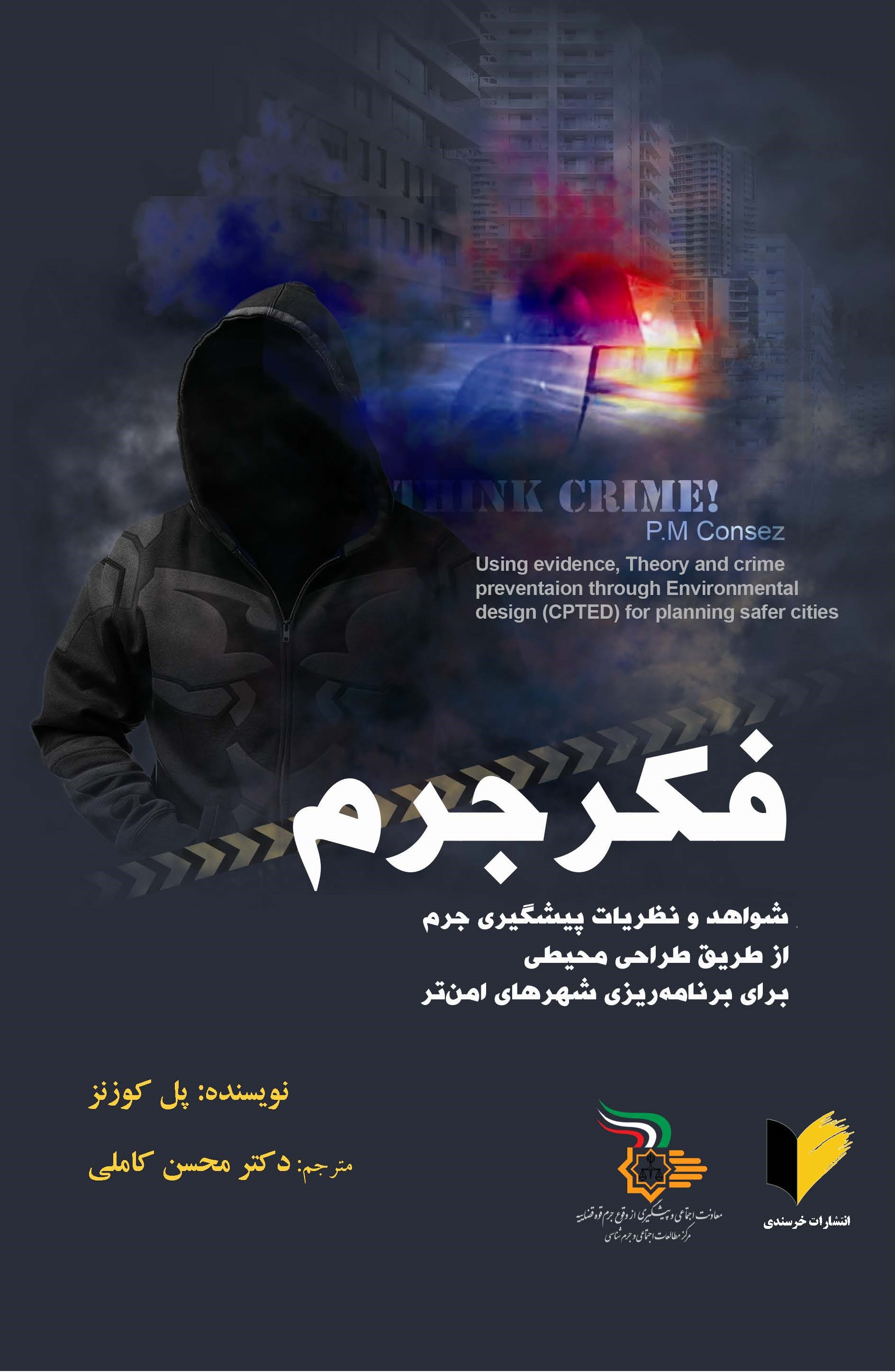 فکر جرم! استفاده از شواهد و نظریات پیشگیری جرم از طریق طراحی محیطی برای برنامه‌ریزی شهرهای امن‌تر