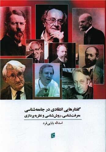 گفتارهایی انتقادی در جامعه‌شناسی: معرفت‌شناسی، روش‌شناسی و نظریه‌پردازی