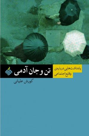 تن و جان آدمی: یادداشت‌هایی دربارۀ وقایع اجتماعی