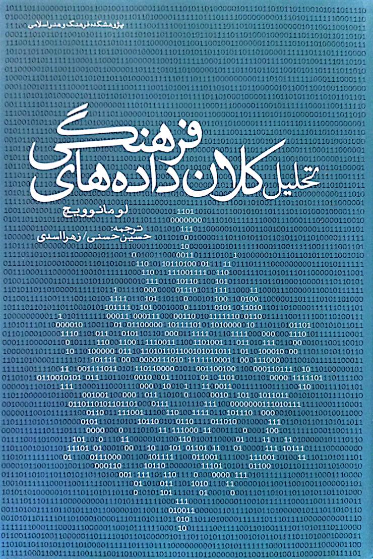 تحلیل کلان‌داده‌های فرهنگی