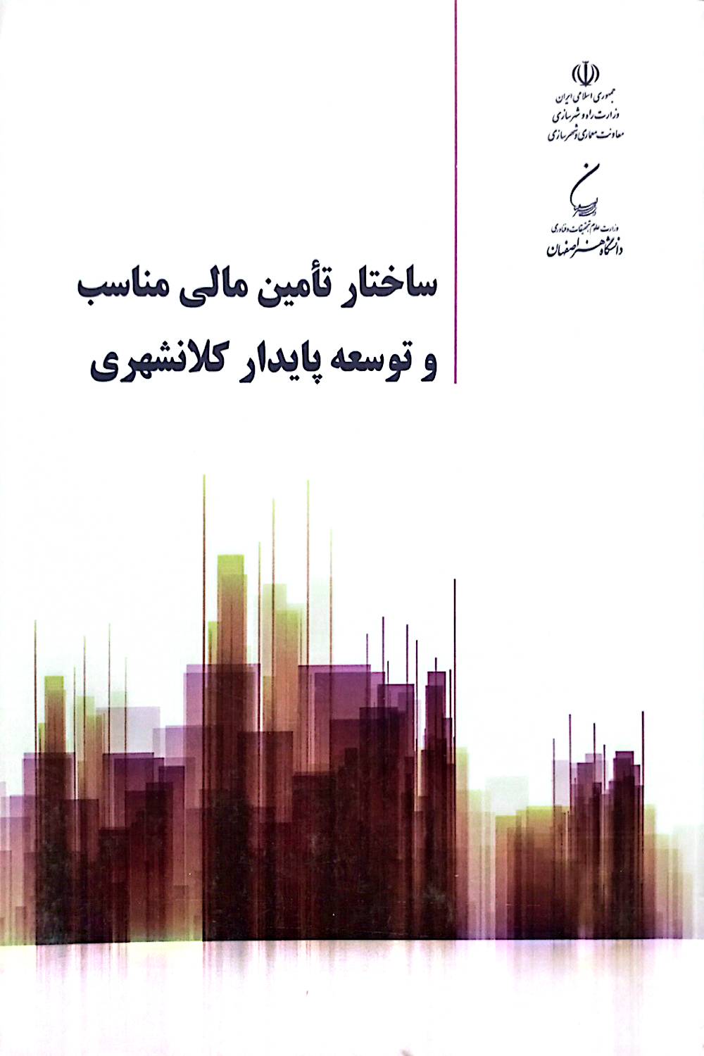 ساختار تامین مالی مناسب و توسعه پایدار کلانشهری