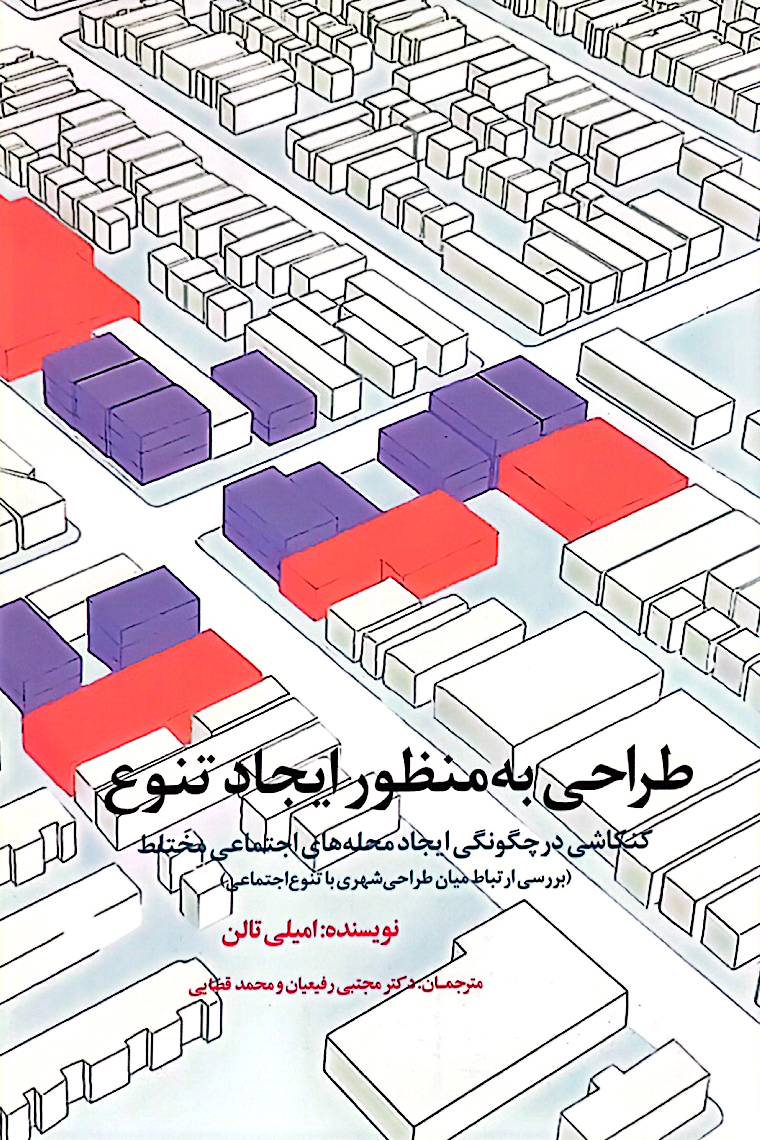 طراحی به منظور ایجاد تنوع: کنکاشی در چگونگی ایجاد محله‌های اجتماعی مختلط (بررسی ارتباط میان طراحی شهری با تنوع اجتماعی)