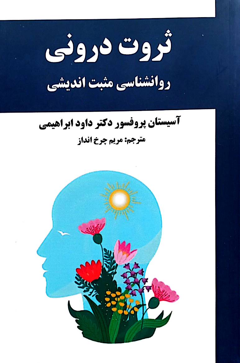 ثروت درونی: روانشناسی مثبت اندیشی