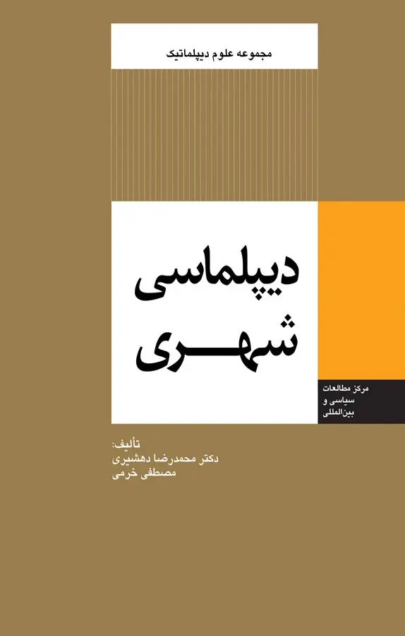دیپلماسی شهری