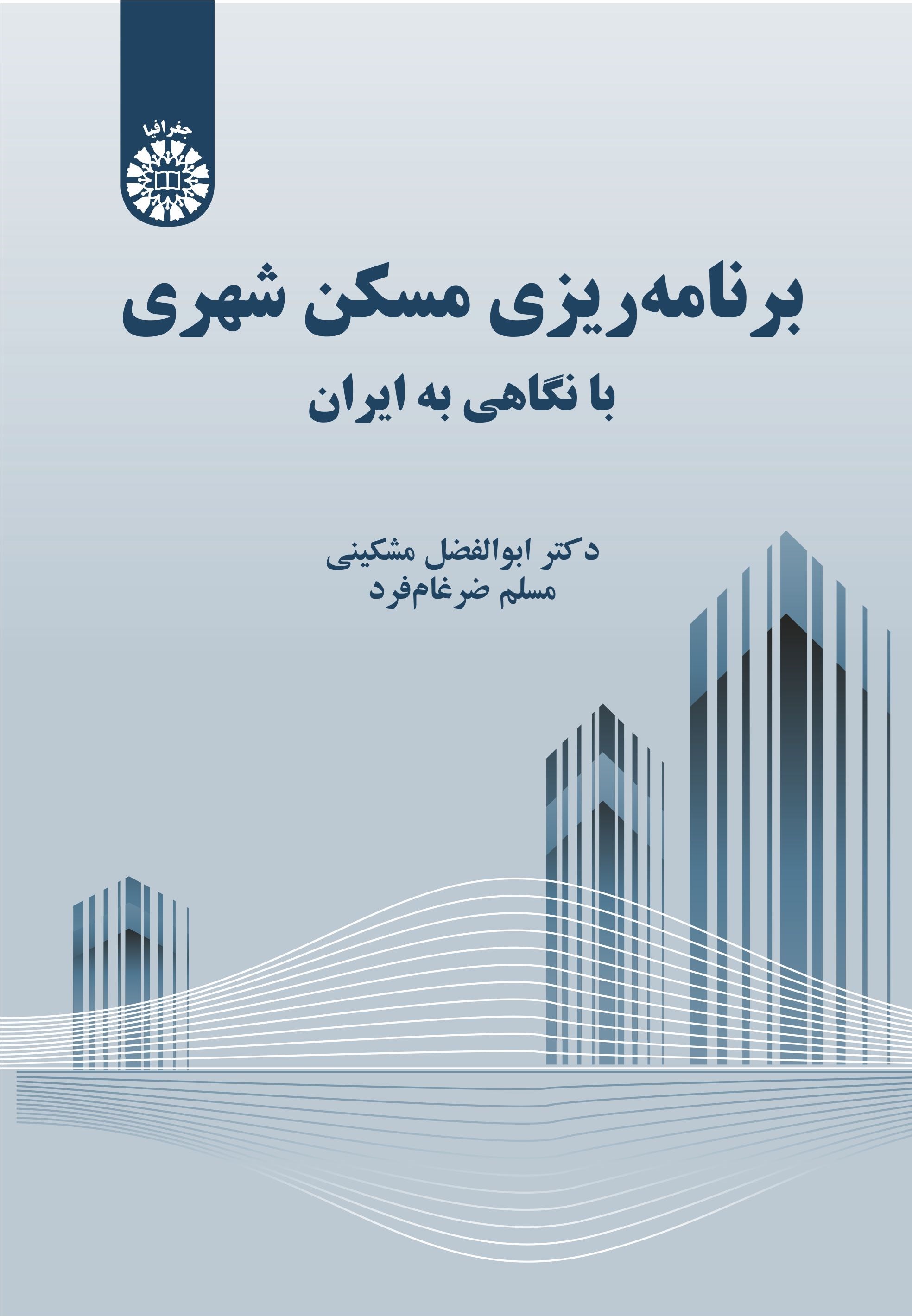 برنامه‌ریزی مسکن شهری با نگاهی به ایران