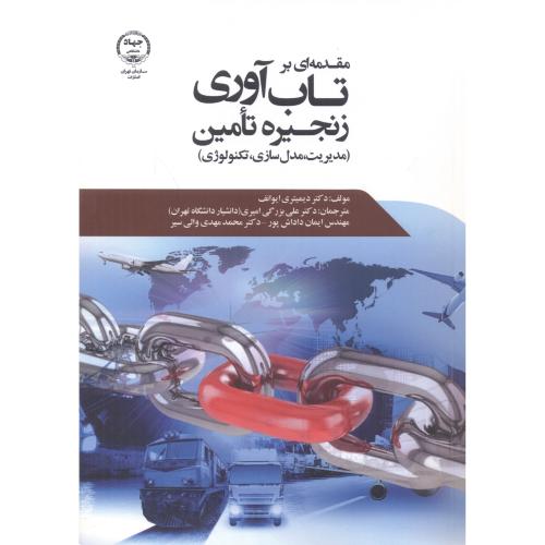 مقدمه‌ای بر تاب‌آوری زنجیره تامین (مدیریت مدل‌سازی، تکنولوژی)