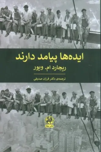 ایده‌ها پیامد دارند