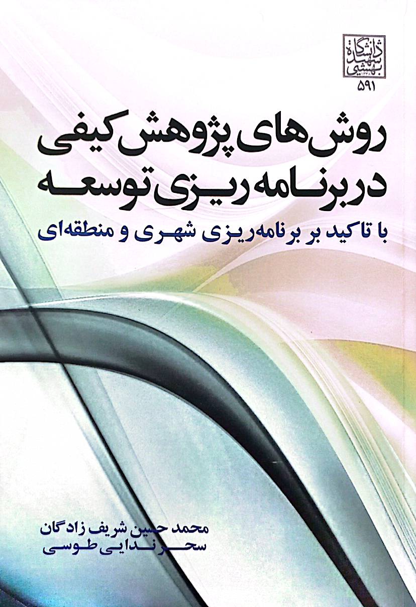 روش‌های پژوهش کیفی در برنامه‌ریزی توسعه با تأکید بر برنامه‌ریزی شهری و منطقه‌ای