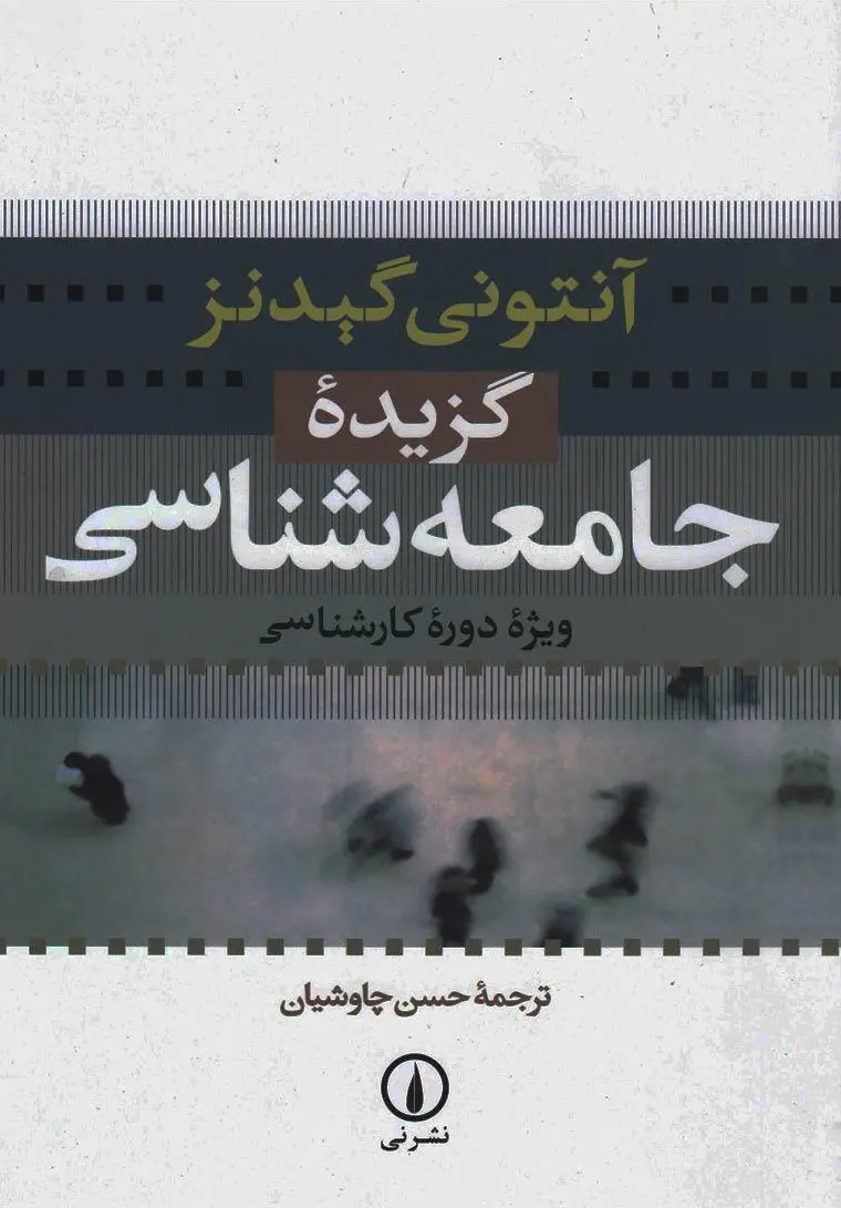 گزیده جامعه‌شناسی: ویژه دوره کارشناسی
