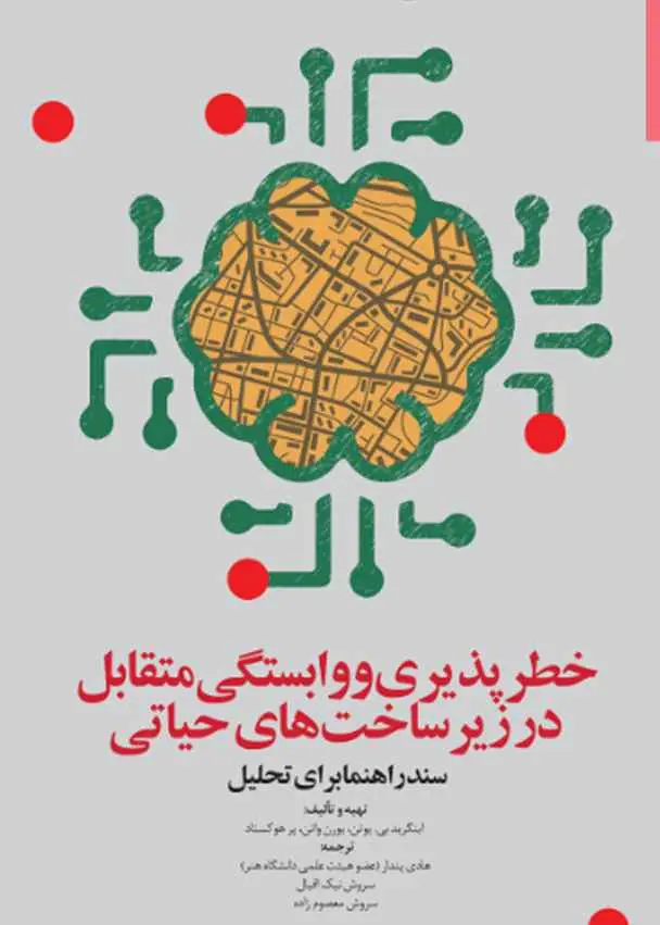 خطرپذیری و وابستگی متقابل در زیرساخت‌های حیاتی: سند راهنما برای تحلیل