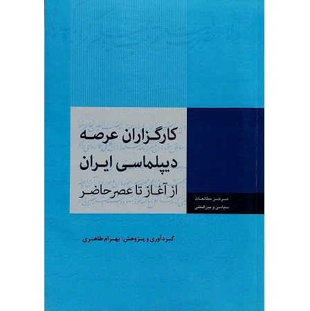 کارگزاران عرصه دیپلماسی ایران